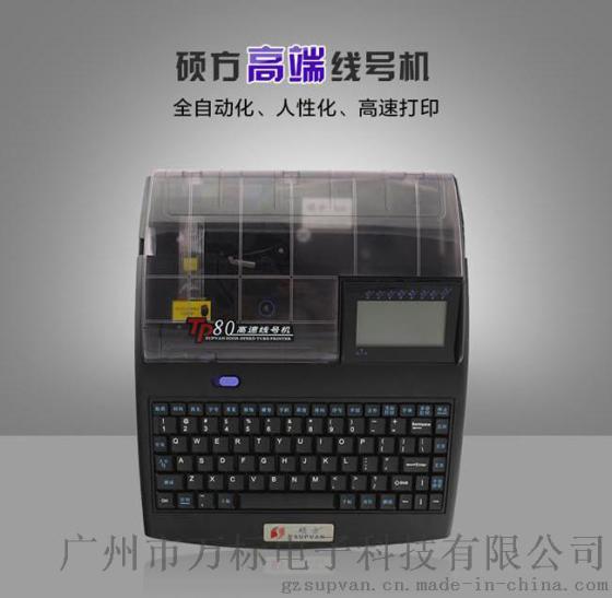 硕方TP80高端线号打印机