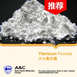 氟化镱 Ytterbium fluoride 高纯级无水级