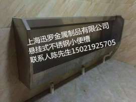 上海迅罗XL304挂式不锈钢小便槽