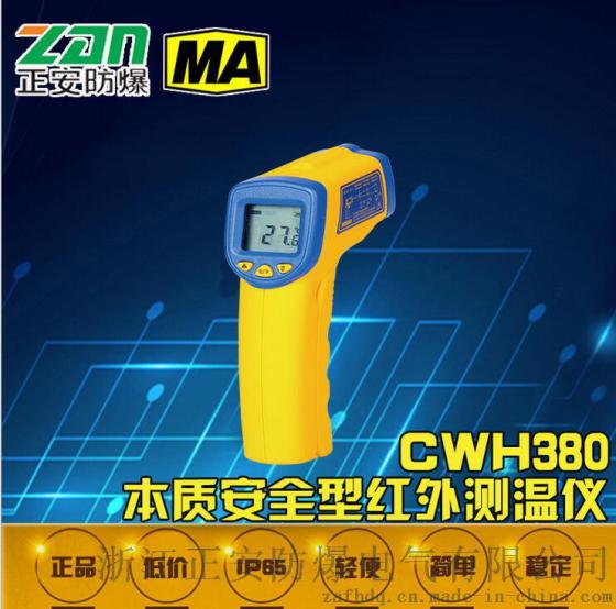 【正安防爆】CWH380本质安全型红外测温仪便携式测温仪器