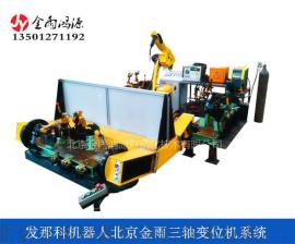 北京金雨JY-16三轴焊接变位机 工业机器人焊接设备 承载300KG