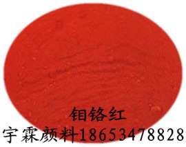 供应塑粉厂专用宇霖牌钼铬红，油漆涂料用桔红色粉