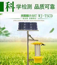 WJ-TSCD太阳能杀虫灯频振式灭虫灯农用户外诱虫灯