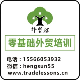 HS-TA04 国际贸易培训、国际贸易业务员培训、零基础外贸培训