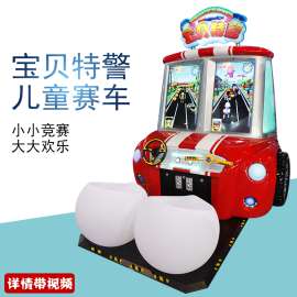 宝贝特警儿童模拟赛车游戏机亲子互动游戏儿童益智投币游戏机