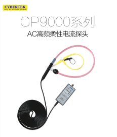 宇捷弘业 AC柔性电流探头CP9000系列