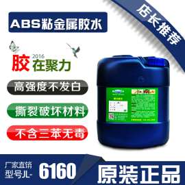 金属粘ABS专用强力胶水/塑料强力胶水（聚力牌JL-6160）/厂家直销/正品保障