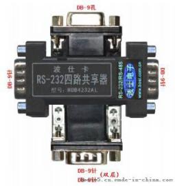 武汉波仕电子HUB4232AL型RS-232全信号4对1智能共享器