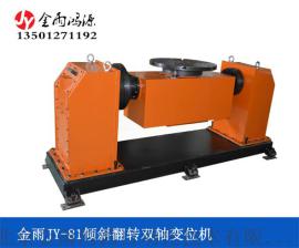 北京金雨JY-81双轴伺服变位机 工业机器人焊接辅助设备